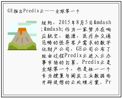 GE推出Predix云——全球第一个专为工业数据和分析开发的云服务_必赢