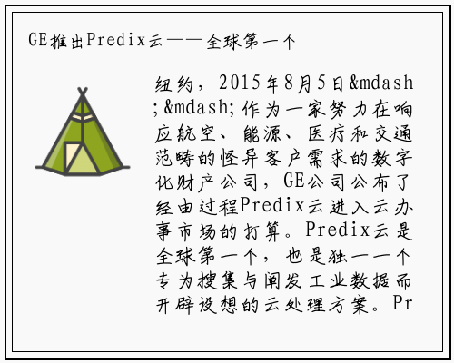 GE推出Predix云——全球第一个专为工业数据和分析开发的云服务_必赢